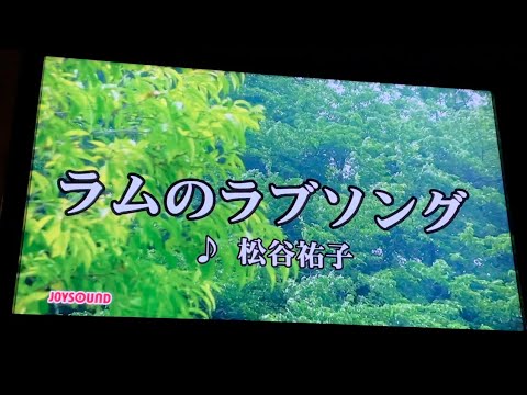 ラムのラブソング を 歌ってみた