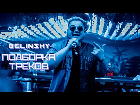 BELINSKY \\ СБОРНИК ПЕСЕН \\ ЛУЧШЕЕ
