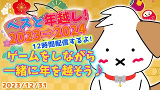 【#年越し配信】ベスとたくさんゲームして年を越そっ▽・x・▽♪＜2023～2024＞【#Vtuber / #ベス 】現在 #テトリス99