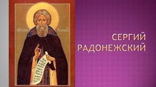 видео Сергий Радонежский - биография. Сергий Радонежский - 700-летие. Подвиги Сергия Радонежского