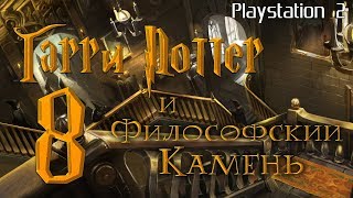 Гарри Поттер и Философский Камень [PS2]. 8 серия.