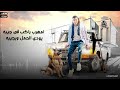 امهرب والقلب ميت امهرب والقلب ميت