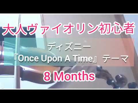 【8ヶ月】バイオリン ディズニー『ワンス アポン ア タイム』【8 Months】Dizney "Once Upon a Time" Adult Beginner Violin