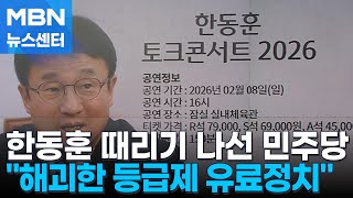 Download Lagu 한동훈 토크콘서트 '좌석 등급제' 놓고 민주당 비판 [MBN 뉴스센터] MP3