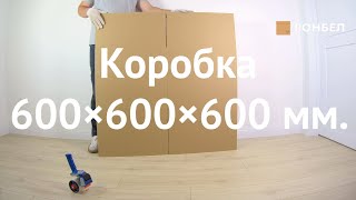 Коробка 600×600×600 ozon