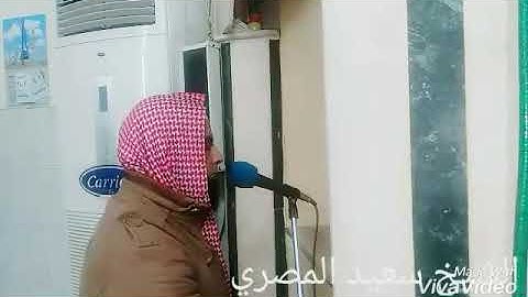 (وقالوا اتخذا الرحمن ولدا )القارئ الشيخ سعيد مشالي