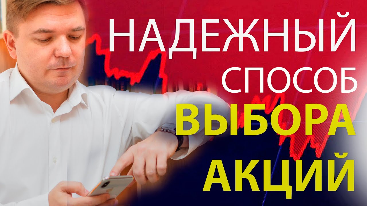 Инвестиции в акции Где и как выбрать акции для инвестирования - YouTube