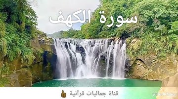 #سورة_الكهف   ((مَن قَرَأَ سورةَ الكَهفِ يومَ الجُمُعةِ أضاءَ له من النورِ ما بَينَ الجُمُعتينِ  )