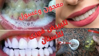 تبييض الأسنان الصفراء وإزالة الجير||وصفة مجربة 100% ونتيجة من أول إستعمال