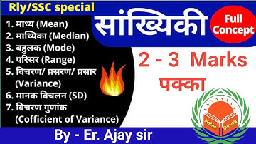 सांख्यिकी/Statistics Mean, Median, Mode, Range,  Variance, SD मानक विचलन  For Rly/SSC @MathsSurvey