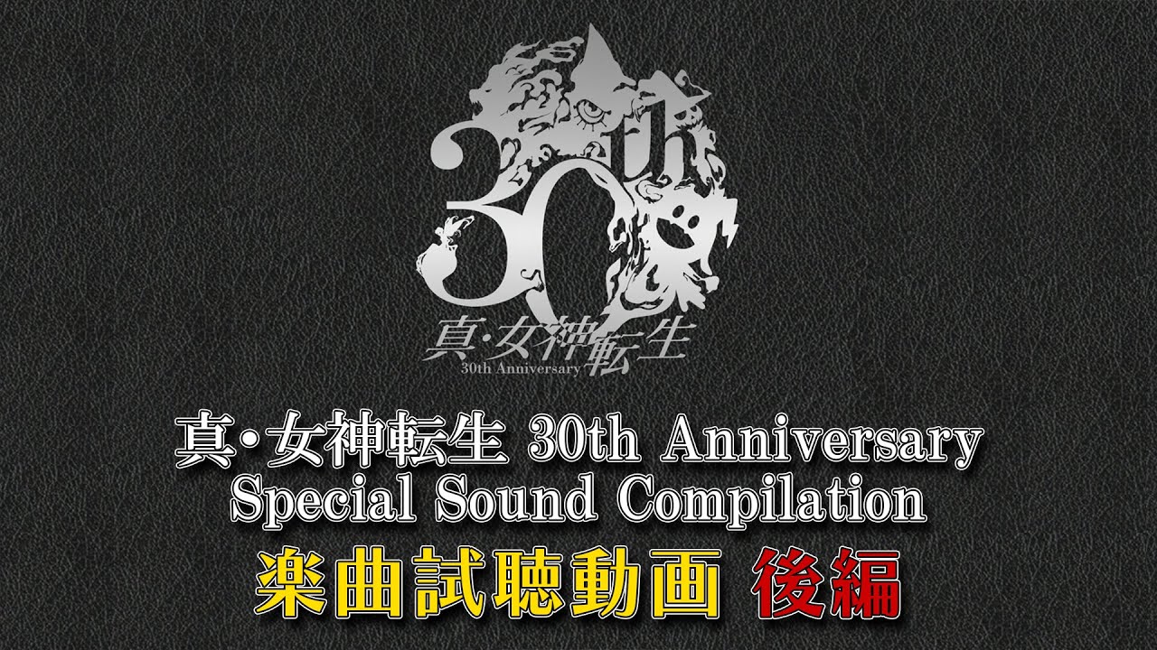 真・女神転生30th Anniversary Special Sound