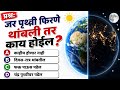 जर पृथ्वी फिरणे थांबली तर काय होईल? Interesting Gk | Gk in Marathi | GK QUIZ MARATHI