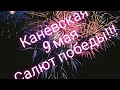 Салют 9 Мая Каневская.За победу!