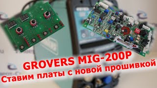 Grovers MIG-200P. Ставим платы с новой прошивкой. Смотрим разницу!