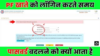 PF me password change kaise kare | PF me password kyu change hota hai | PF Password update 2025