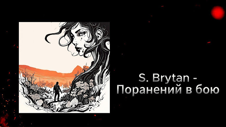 S. Brytan - Поранений в бою | Lyric Video