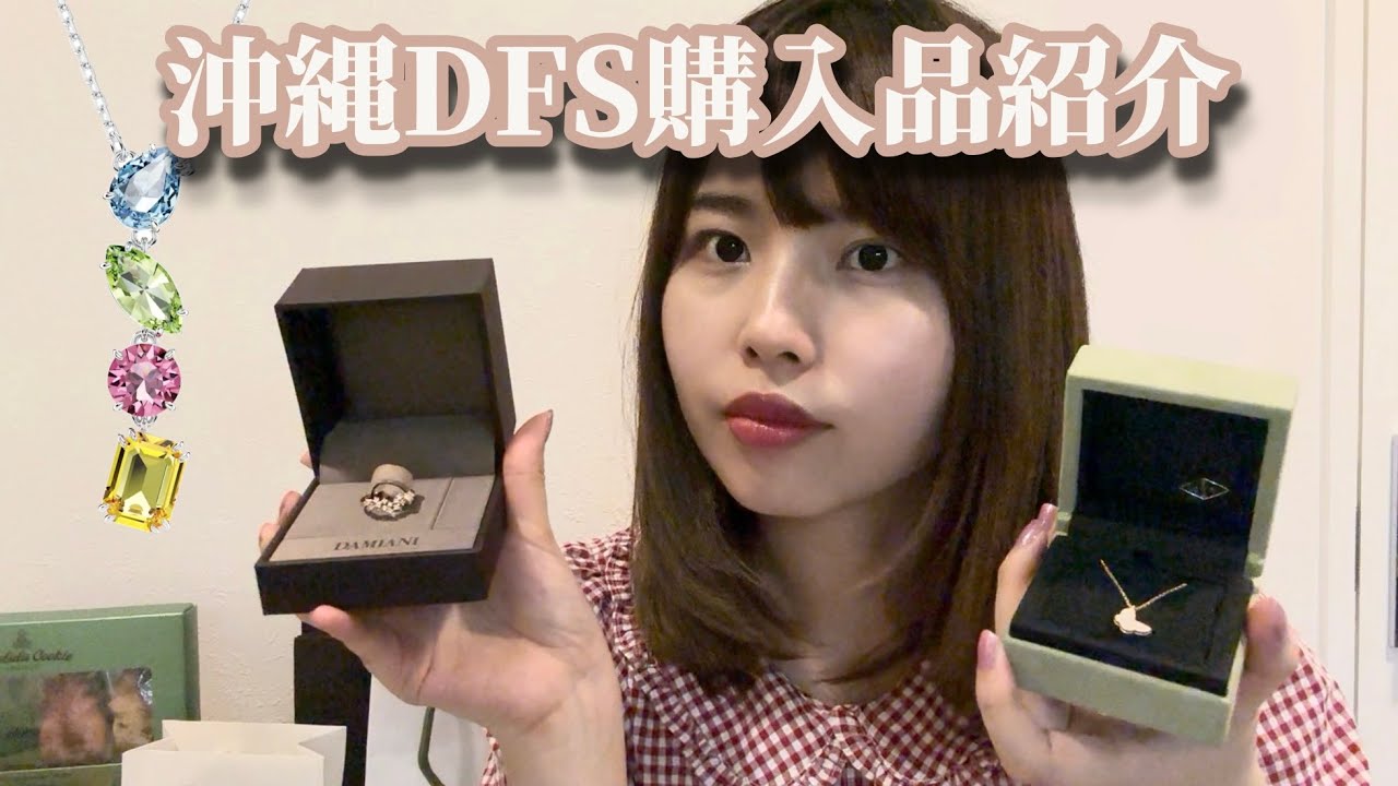 【沖縄DFS/免税店】ジュエリー中心の購入品紹介【VCA,DAMIANI,SWAROVSKI】