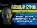 Николай Буров / Часть 1 / про Евгения Пупырина, паспорт гражданина мира, волеизъявление