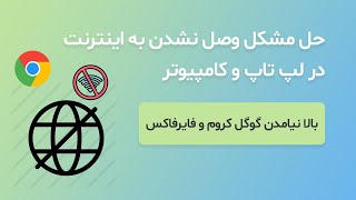 رفع مشکل وصل نشدن کامپیوتر و لپ تاپ به اینترنت (بالا نیامدن گوگل کروم و موزیلا)