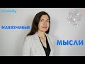 Навязчивые мысли: Что делать? | Как избавиться от навязчивых мыслей и откуда они?