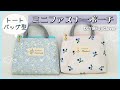 【トートバッグ型👜】ミニファスナーポーチの作り方（裏地・マチ付き）