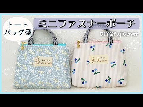 How to Make a Mini Zipper Pouch (Tote Bag Style 👜) (with Lining
