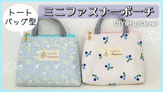 How to Make a Mini Zipper Pouch (Tote Bag Style 👜) (with Lining