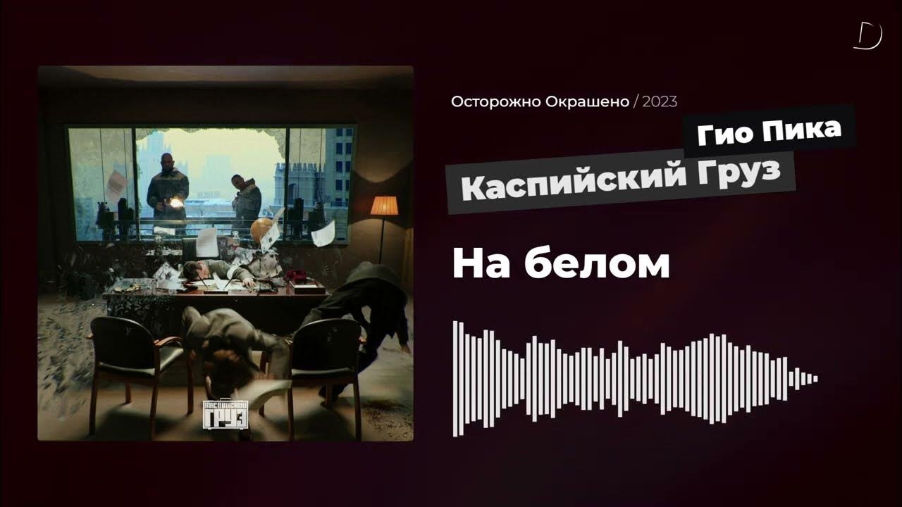 ЭТОТ ТРЕК ВЗОРВАЛ ВСЕ ЧАРТЫ / КАСПИЙСКИЙ ГРУЗ / НА БЕЛОМ!!! - YouTube