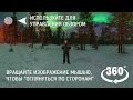 Полярное сияние над Кольским полуостровом (360 video)