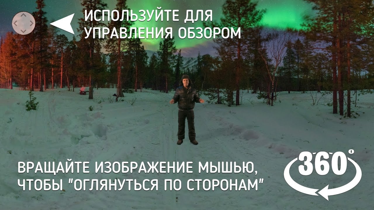 Полярное сияние над Кольским полуостровом (360 video)