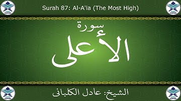 القرآن الكريم بصوت عادل الكلباني - سورة الأعلى