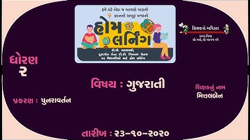 STD-2 ગુજરાતી | પુનરાવર્તન | મિત્તલબેન 29 11 2021