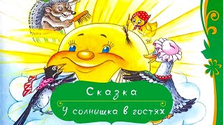 У солнышка в гостях. Аудиосказка. Сказка для малышей с картинками