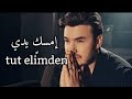 أغنية تركية مترجمة   مصطفى جيجلي    أمسكي بيدي مترجمة للعربية                                  