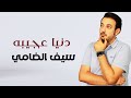 دنيا عجيبه سيف الضامي حصريا 2022