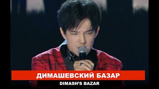 Димаш Кудайберген - Выступление на Славянском Базаре 2021