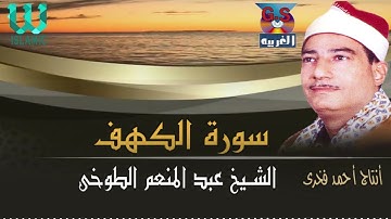 الشيخ عبدالمنعم الطوخي - سورة الكهف / AbdElMenem ElToukhy - Soret El Kahf