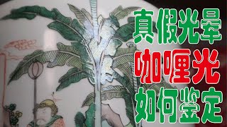 如何鉴别蛤蜊光的真伪学会了捡大漏