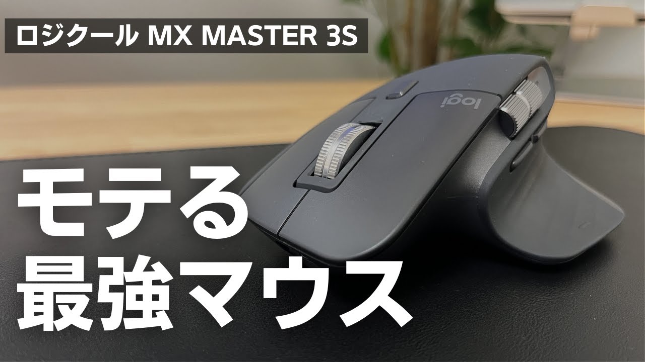 ロジクール MX MASTER3s アドバンスド ワイヤレス マウス - PC周辺機器