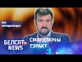 Лідскаму суддзі падклалі карычневую бомбу ў заплечнік | Лидскому судье подложили коричневую бомбу