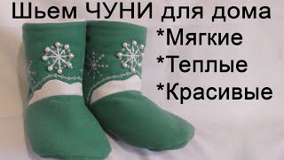 картинка: КАК ПОШИТЬ ЧУНИ - мягкие | теплые | красивые