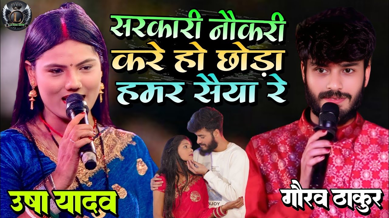 सरकारी नौकरी करे हो छोड़ा हमर सैया रे Sarkari Naukari Kare Chhe #Gaurav_Thakur  #Usha_Yadav