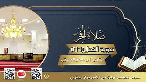 (وإن تَعدّوا نعمة الله لا تحصوها إنّ الله لغفورٌ رحيمٌ)تلاوة محبرة من سورة النحل للقارئ أنور الجبرتي