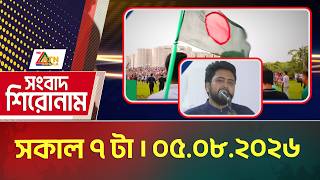 এটিএন বাংলার সংবাদ শিরোনাম । সকাল ৭ টা । ০৫.০৮.২০২৬ | Today News | Ajker News | ATN Bangla News