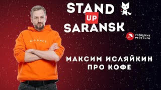 Максим Исляйкин про кофе | Саранск стендап