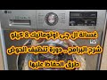 شرح غسالة ال جى اتوماتيك 8 كيلو مع نصائح مهمة جدا للحفاظ عليها 