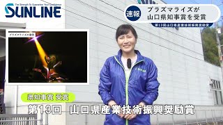 [Eng.Sub] プラズマライズが山口県知事賞を受賞【サンライン 大気圧低温プラズマ技術の開発が表彰 】2021年10月1日