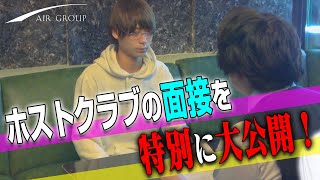 【AIR GROUP】ホストクラブの面接に潜入‼普段見ることができないお店の裏側を大公開‼-01-