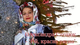 Ой, красна рясна - Олександра Стецюк (Concert Video)