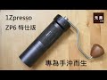 1Zpresso ZP6 特仕版-專為手沖而生-留言抽獎送磨豆機-開箱實測-元食咖啡